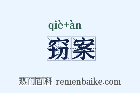 窃案是什么意思的图片